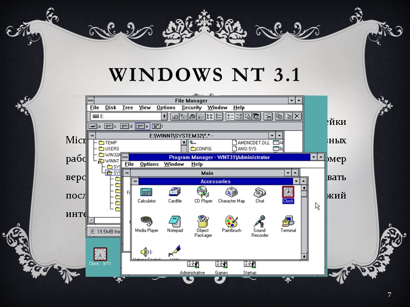 Первая операционная система линейки Microsoft Windows NT для серверов и корпоративных рабочих станций, выпущенная